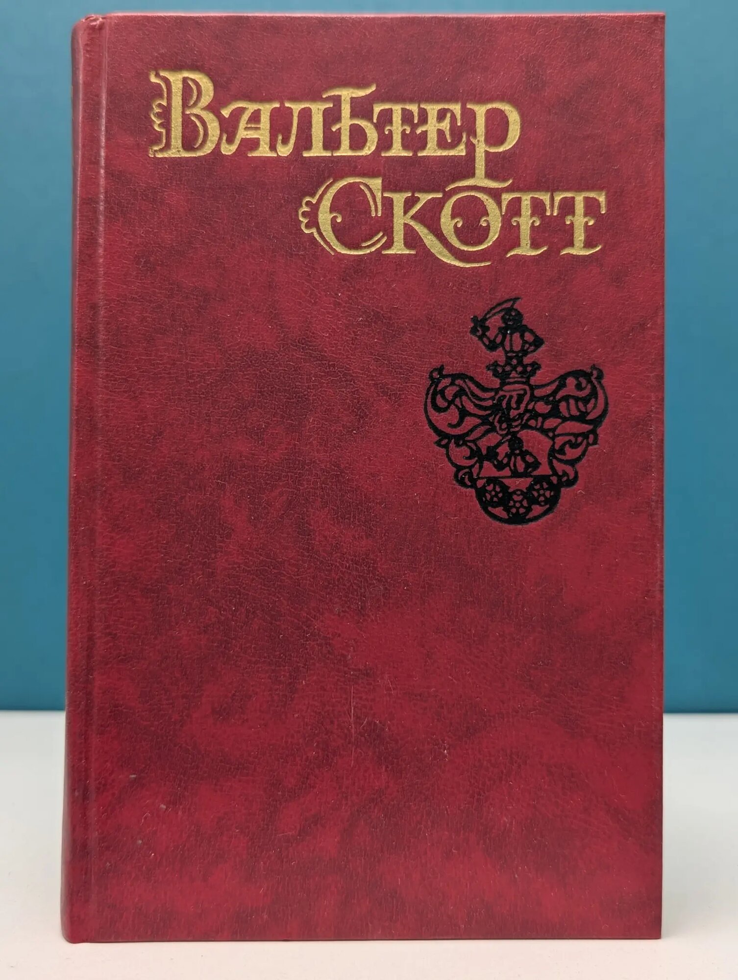 Библиотека Огонек. Вальтер Скотт. Собрание сочинений 8 томах. Том 5. Эдинбургская темница Скотт Вальтер 1990