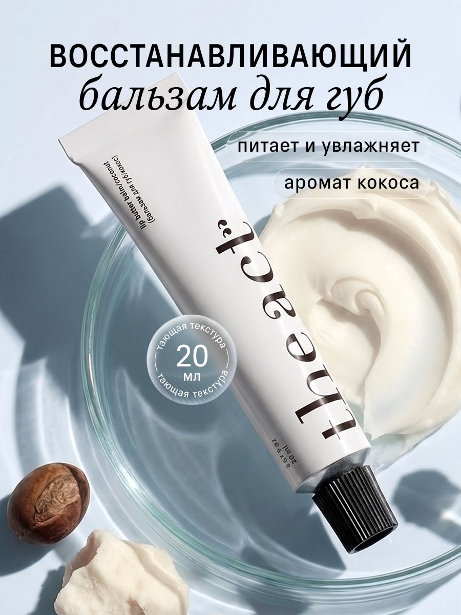 Бальзам для губ The Act восстанавливающий, с ароматом кокоса, 20 мл