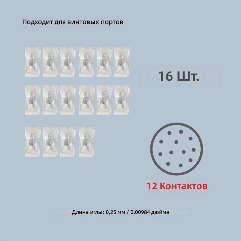 Универсальные сменные насадки-иглы для косметического инструмента, 12 игл, резьба 0,25 мм, 16 шт, светло-бежевый