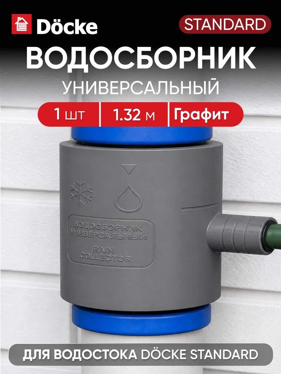 Docke Деке Водосборник дождевой воды универсальный, цвет графит (RAL 7024), 1 шт.
