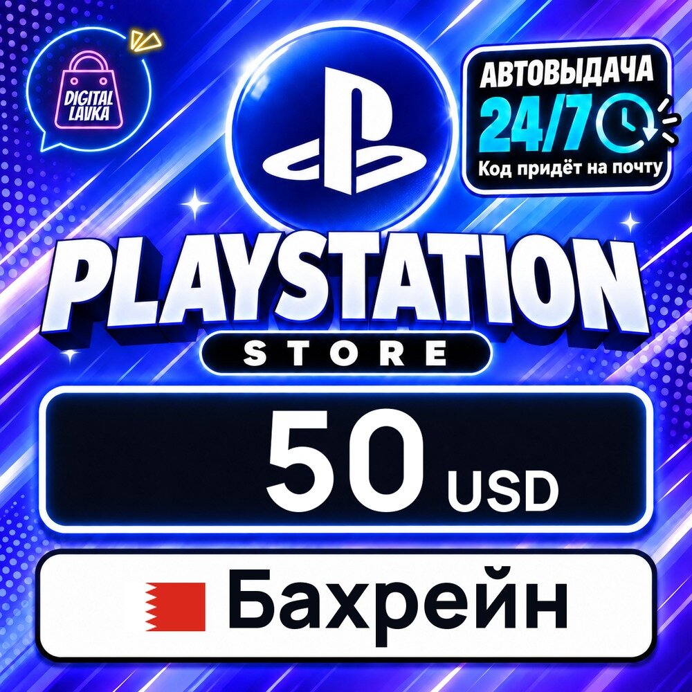 PlayStation Network (PSN) Бахрейн · USD 50 — карта оплаты, цифровой код пополнения счёта, моментальная доставка