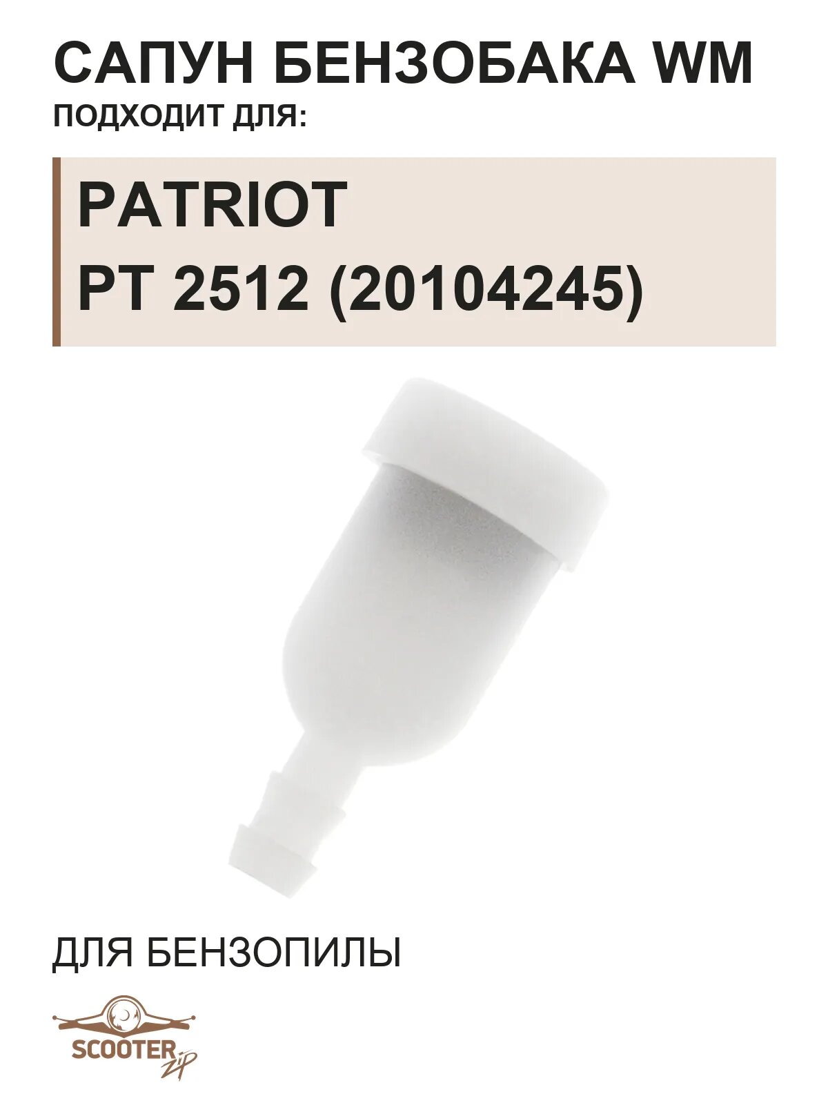 Сапун бензобака WM для пилы цепной бензиновой PATRIOT PT 2512 (20104245)