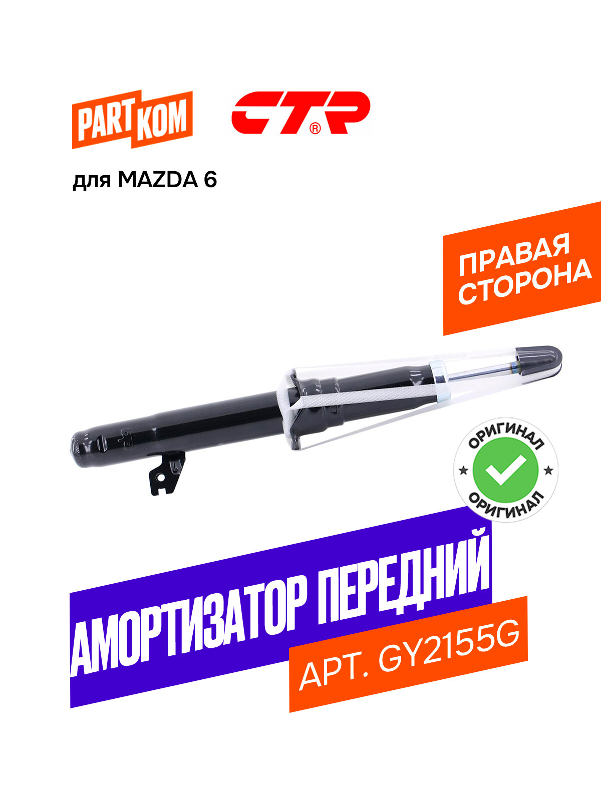 Амортизатор газовый передний правый CTR GY2155G для а/м MAZDA 6 / Мазда