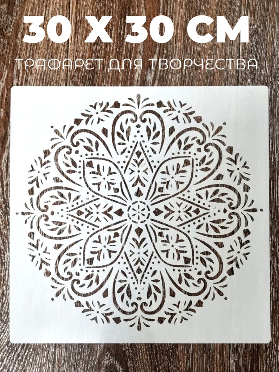 Большой трафарет для товарчества, стен и краски Мандала №2 (30х30см)