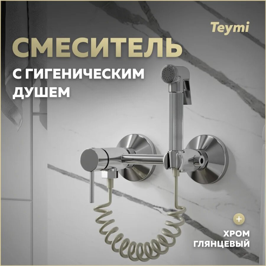 Гигиенический душ Teymi Martta T10268
