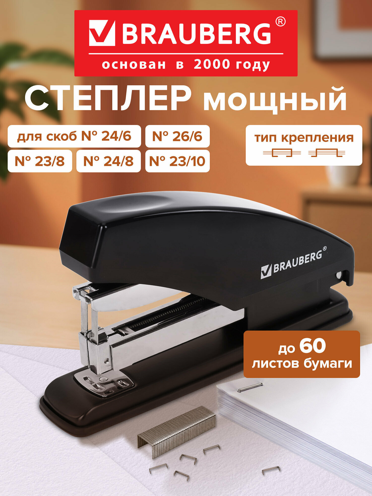 Степлер канцелярский для бумаги усиленный до 60 листов, скобы №23/6-23/10, фронтальная загрузка, Brauberg, 274243