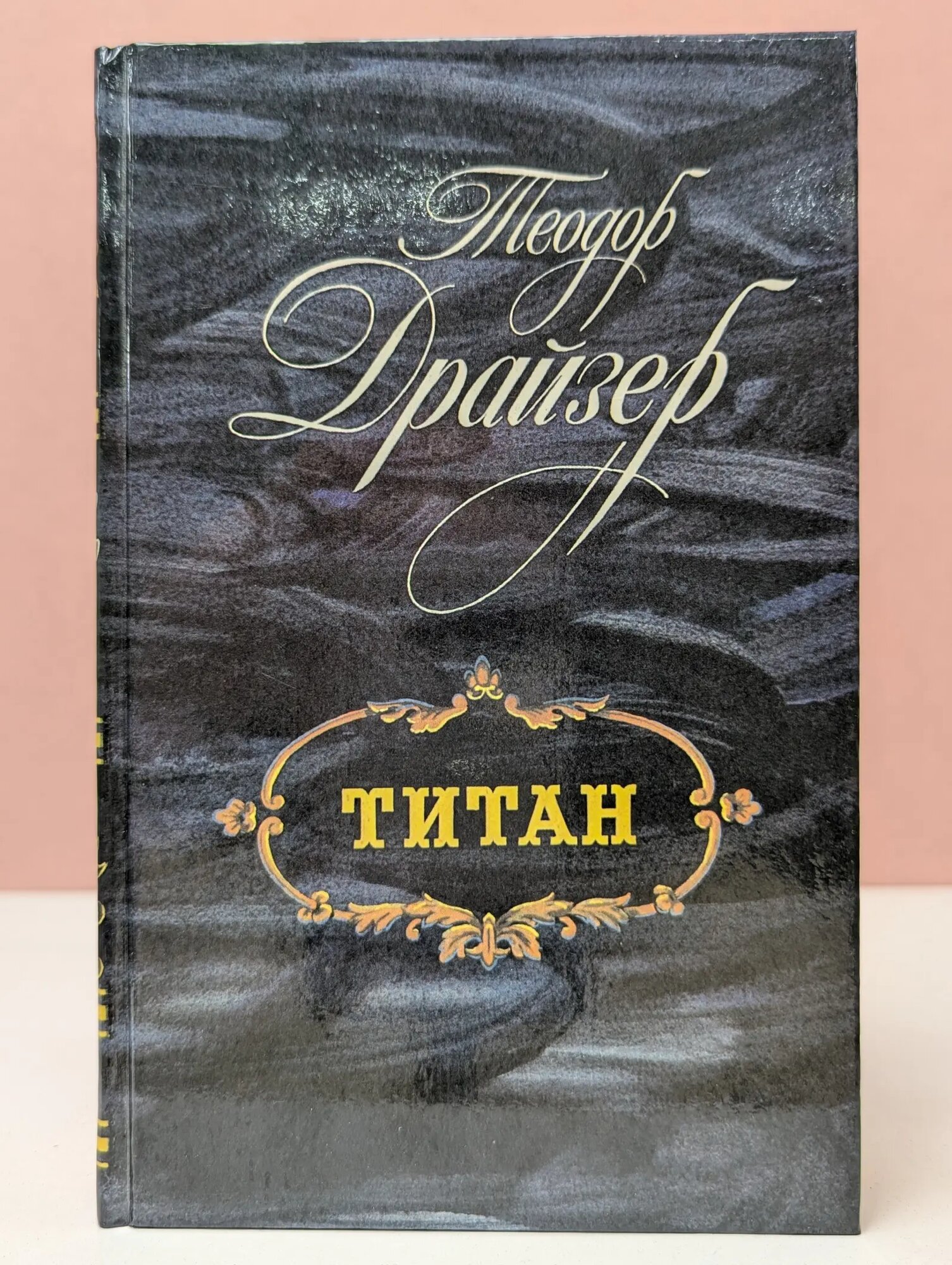 Титан Драйзер Теодор 1988