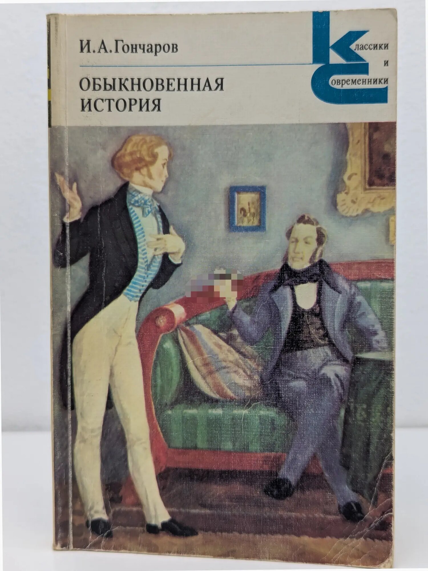Классики и современники. Обыкновенная история Гончаров Иван Алексеевич 1983