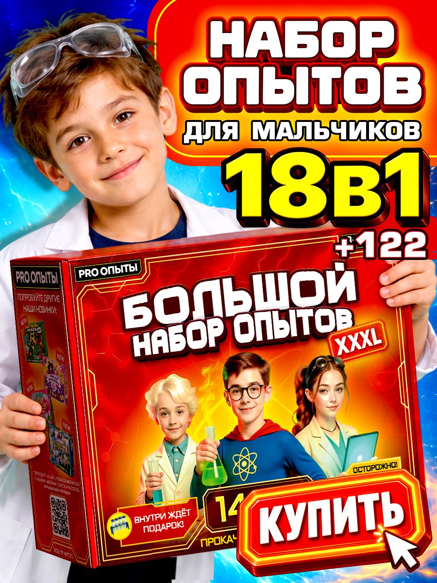 Опыты и эксперименты для детей 140в1. Набор опытов для мальчиков и для девочек.