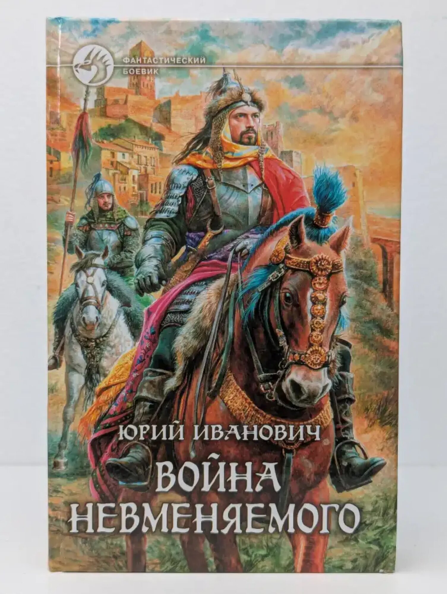 Фантастический боевик. Война Невменяемого Иванович Юрий 2009