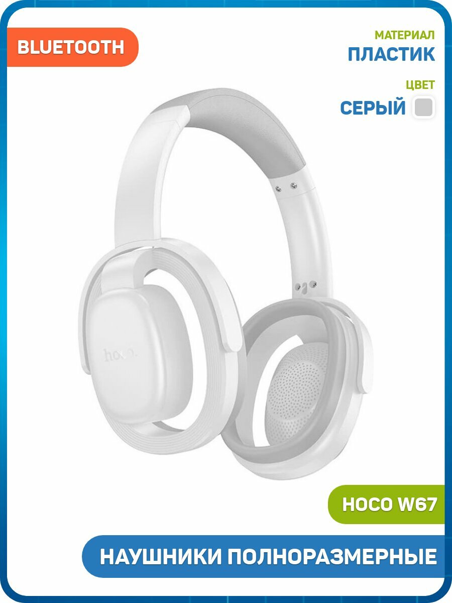 Наушники полноразмерные беспроводные Hoco W67 (Bluetooth) серый