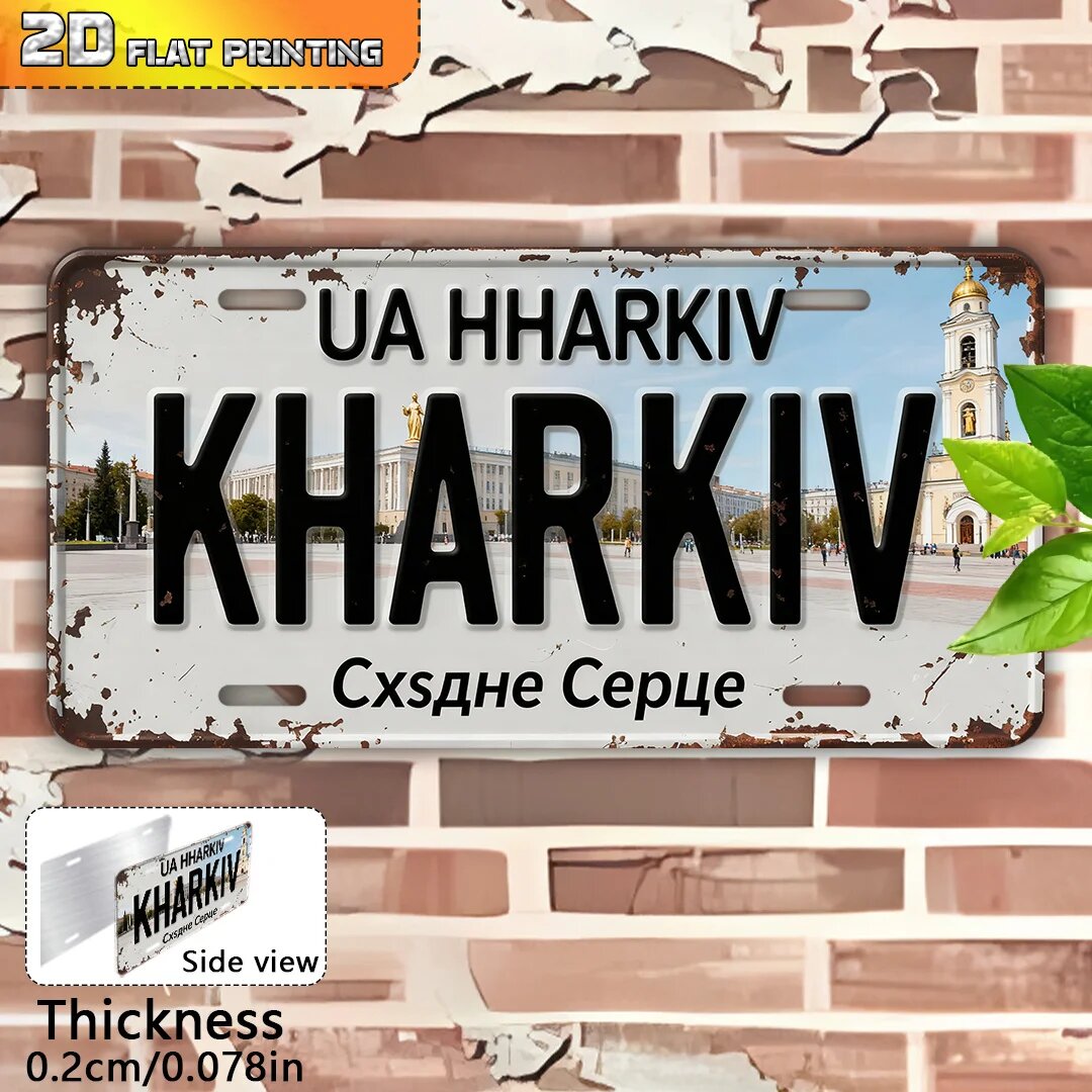 2D плоский - 1 шт. винтажная табличка Харьков, Украина, Наружная стена, Домашний декор, Искусство путешествий, Подарок