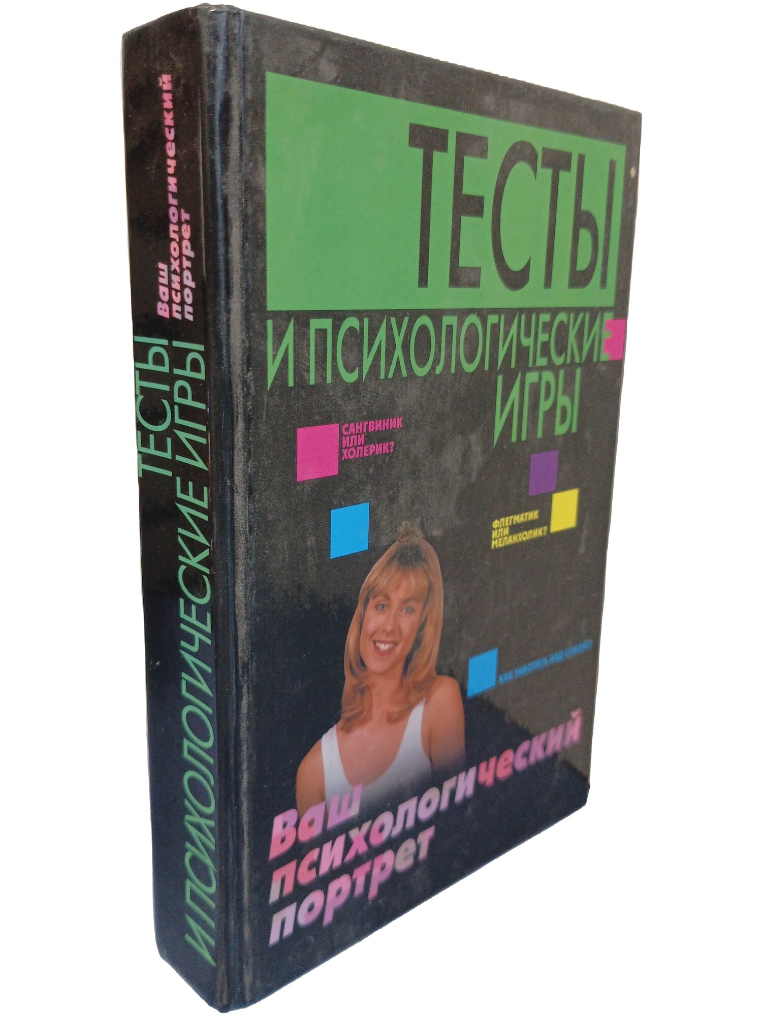 Тесты и психологические игры. Ваш психологический портрет. 2006. Твердый переплет. 576 стр