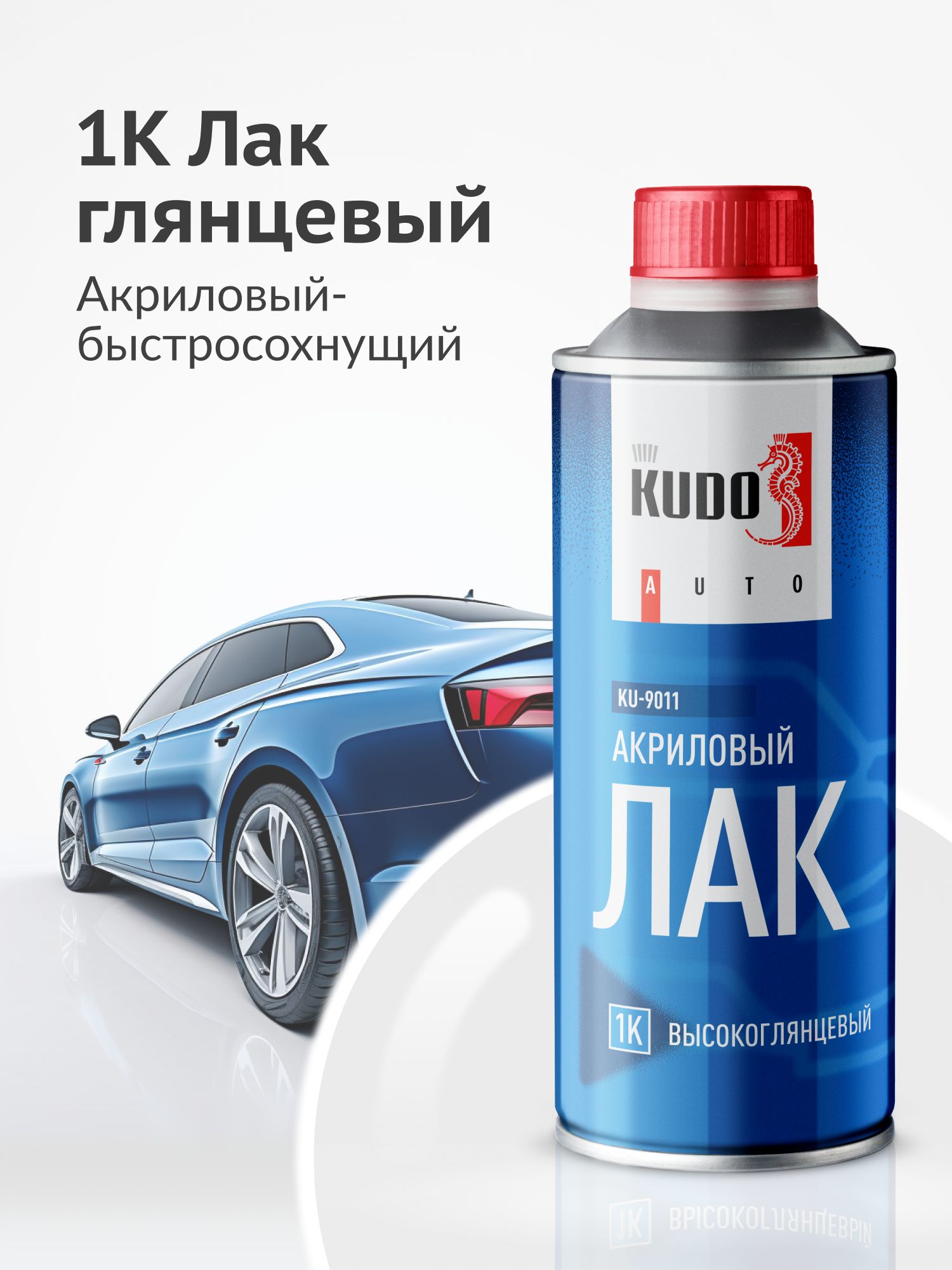 1K лак автомобильный акриловый глянцевый KUDO KU-9011, 500 мл