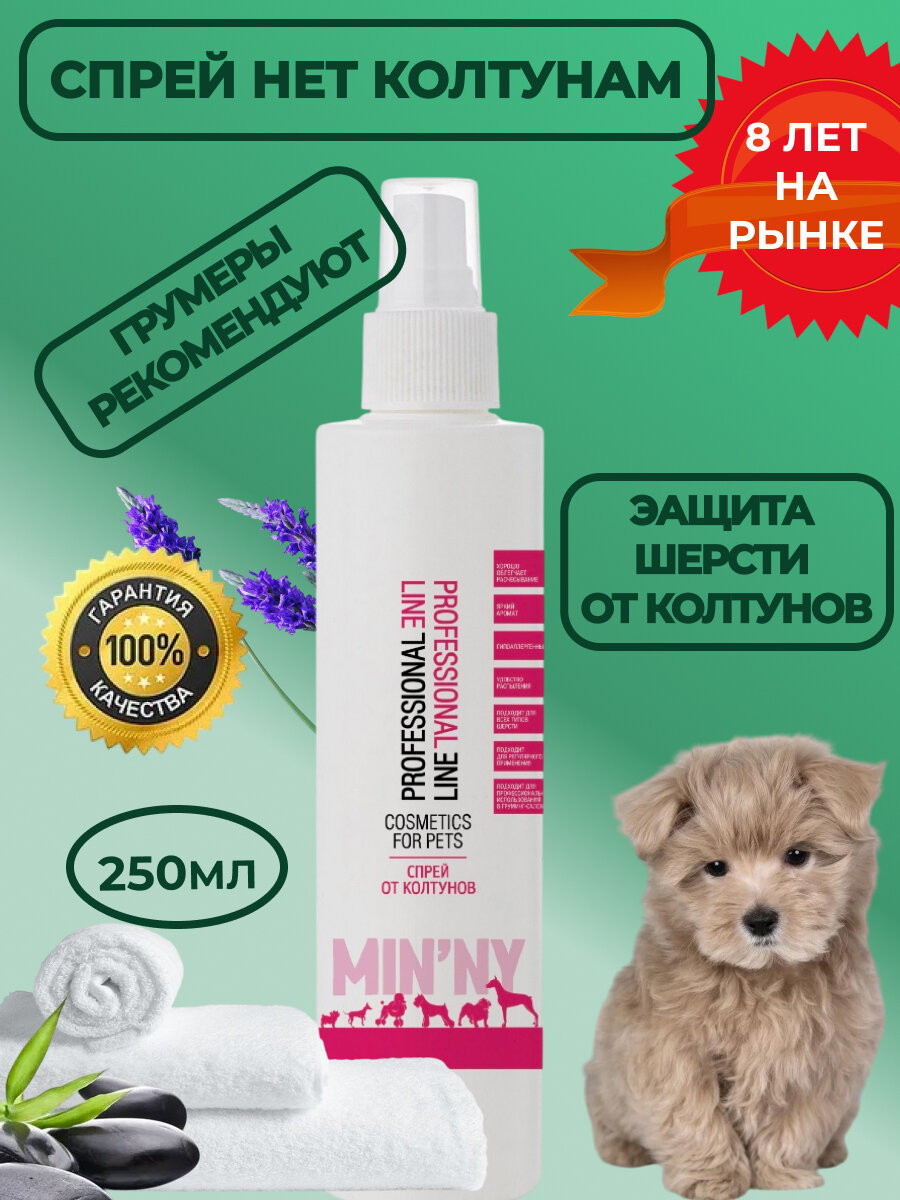 Спрей MIN’NY 250 мл для собак и кошек от колтунов, антистатик, распутывающий