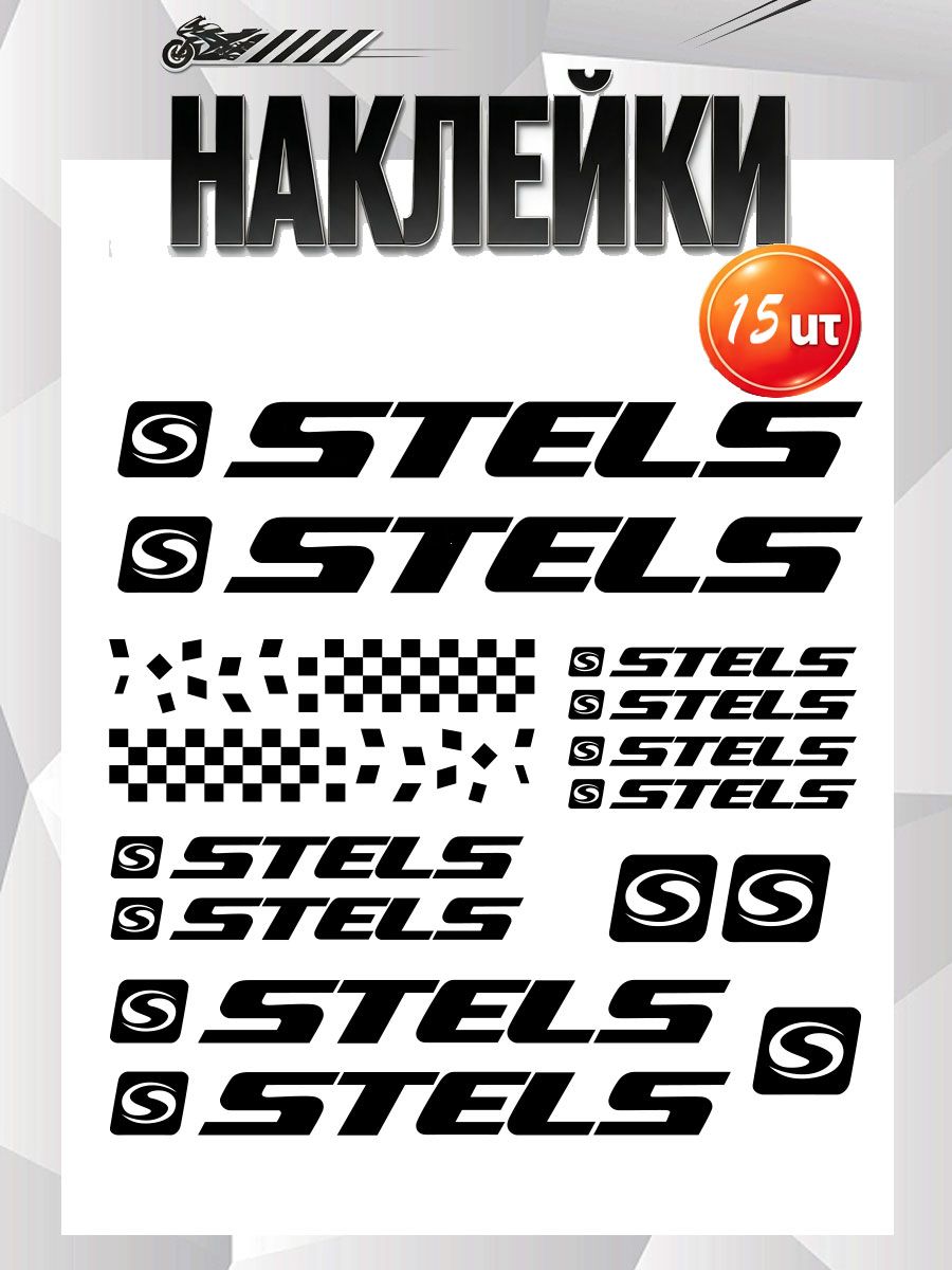 Наклейки Stels 15 шт - набор наклеек на велосипед