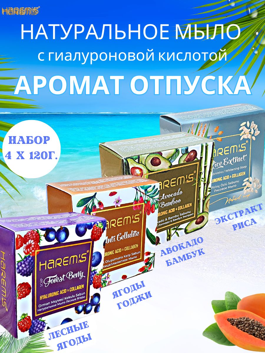Набор твердого туалетного мыла с коллагеном из Турции Harem's. Косметическое натуральное 4 шт.*120г. для тела рук лица ароматное