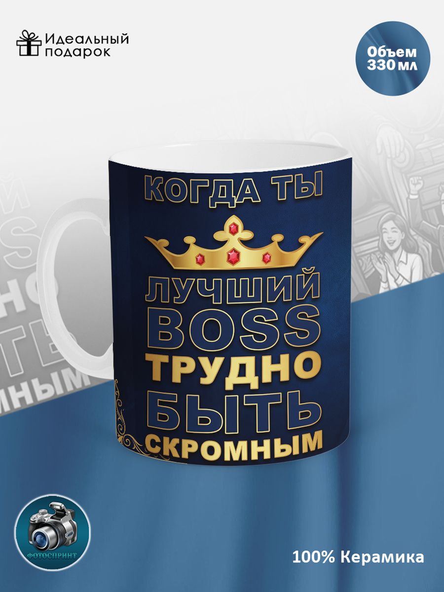 Кружка с принтом "Когда ты лучший босс трудно быть скромным" Кружка для чая, для кофе.