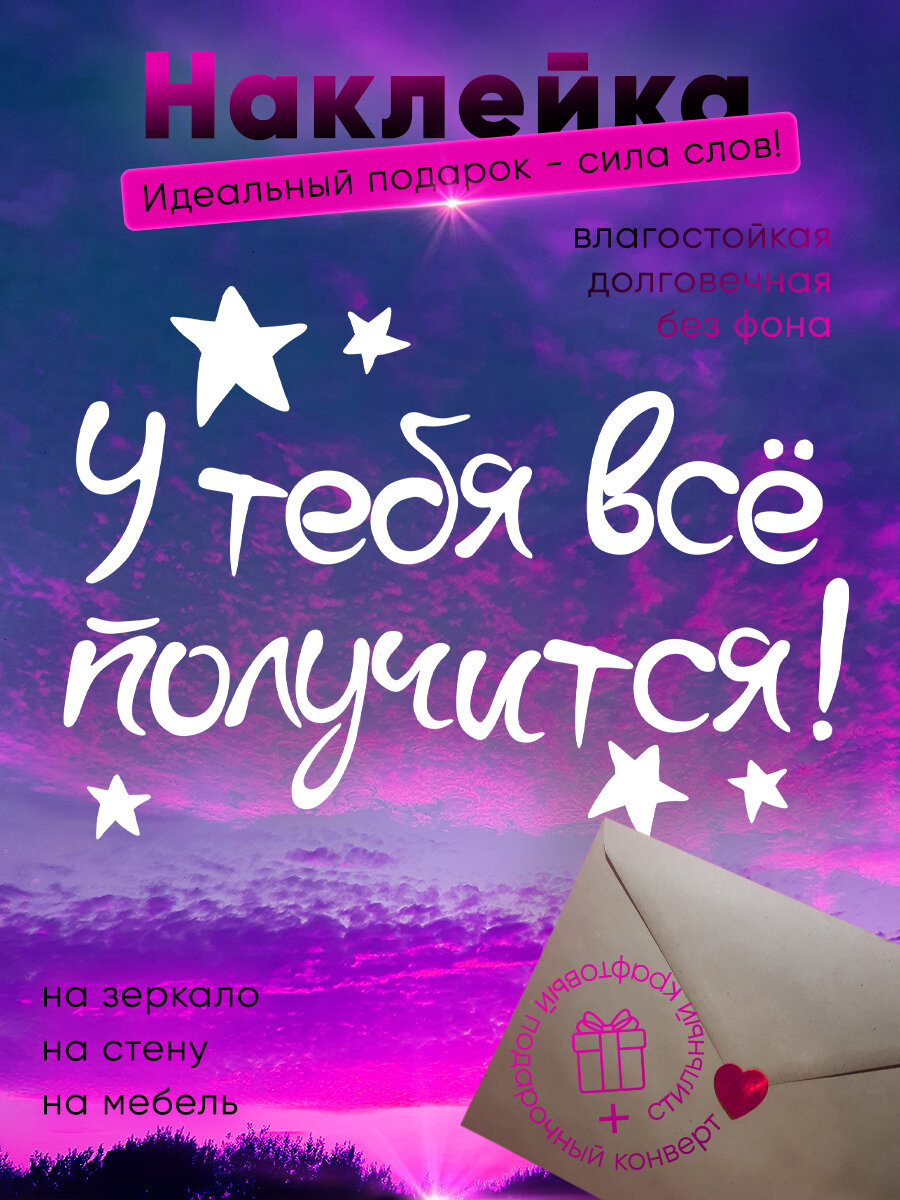 Наклейка мотиватор "У тебя все получится". Идеальный подарок - сила слов! В подарочном конверте. На зеркало. на стену