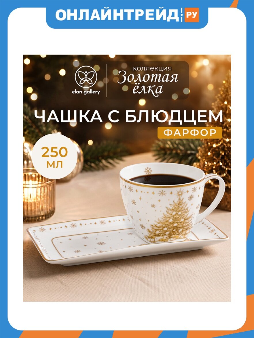 Elan Gallery Чашка с блюдцем для десерта 2 предмета 250 мл 11,5*9*7,5 см "Золотая елка" чашка 250 мл 11,5*9*7,5 см, блюдце 20*10*2 см, ФНП 420983