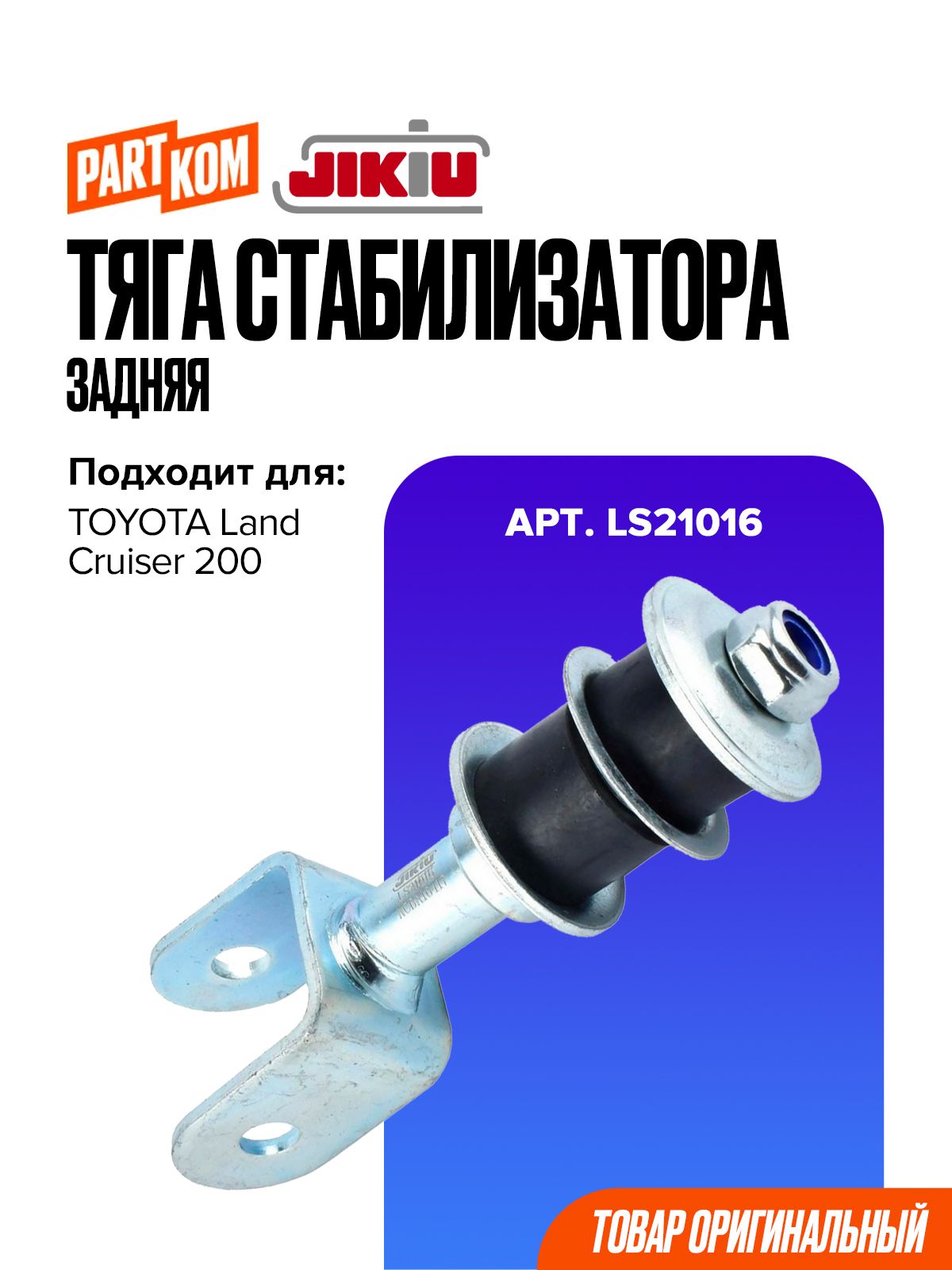 Тяга стабилизатора задняя для а/м TOYOTA Land Cruiser / Тойота Ленд Крузер, JIKIU LS21016