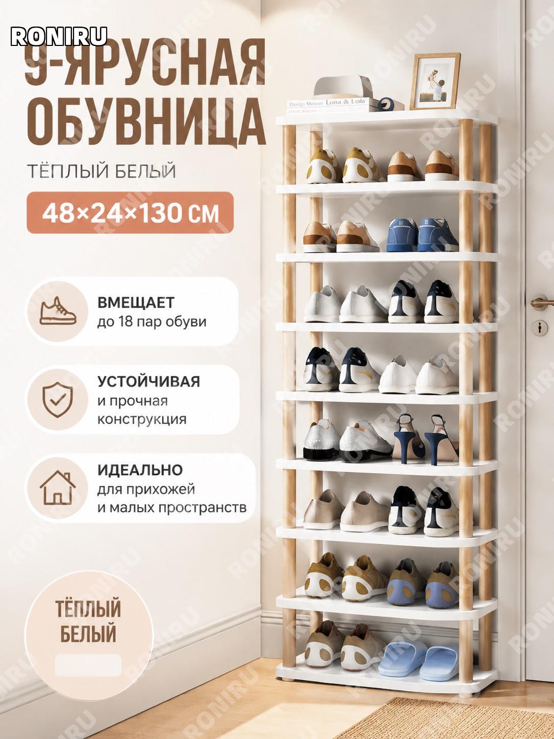 Обувница этажерка 9 уровней тёплый белый 48×24×130 см для прихожей дома многоярусный стеллаж узкий стеллаж хранения