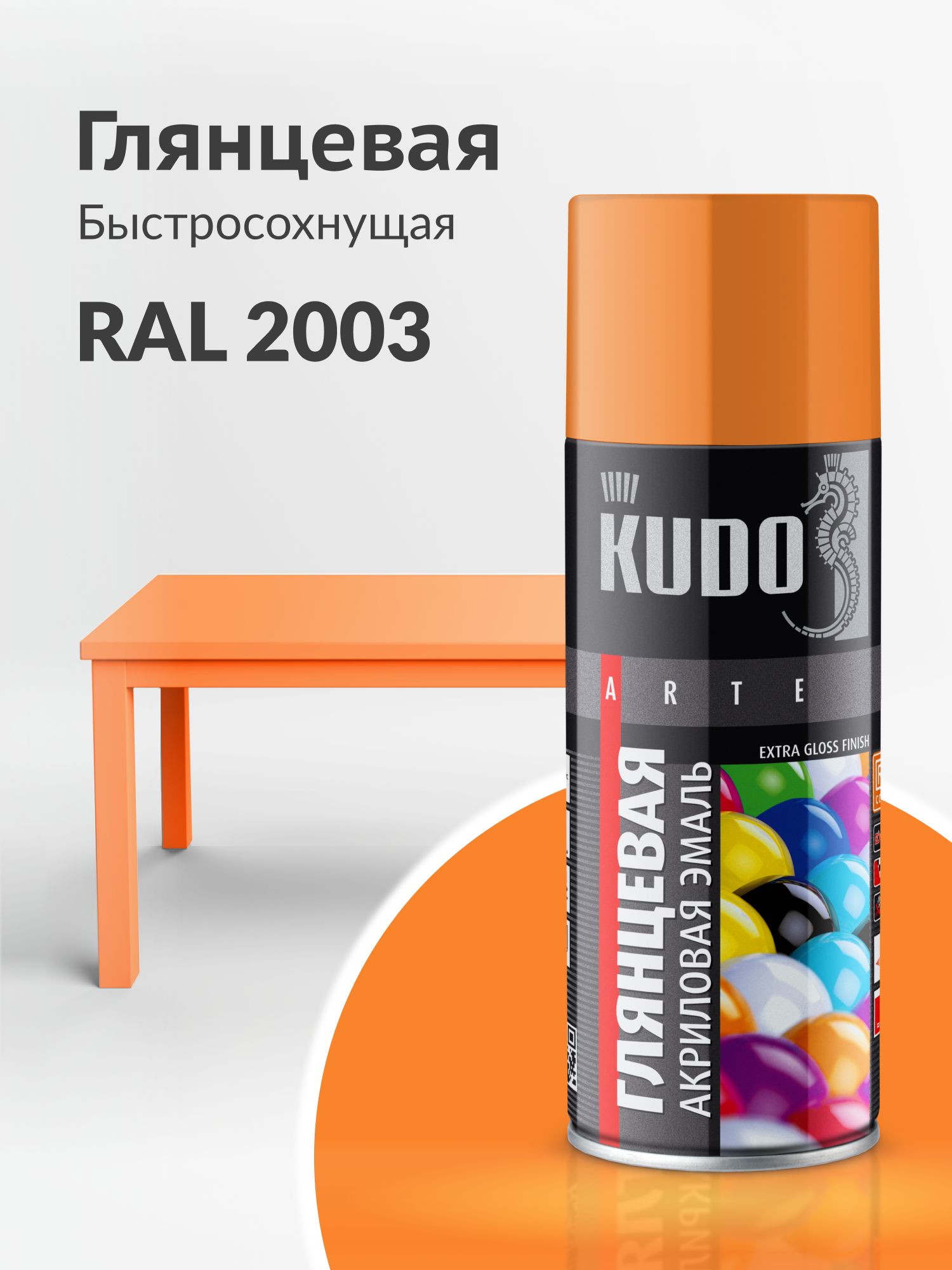Аэрозольная краска KUDO "Эмаль универсальная быстросохнущая RAL в баллончике" Акриловая, Глянцевая, 0.52 л, Пастельно-оранжевый RAL 2003