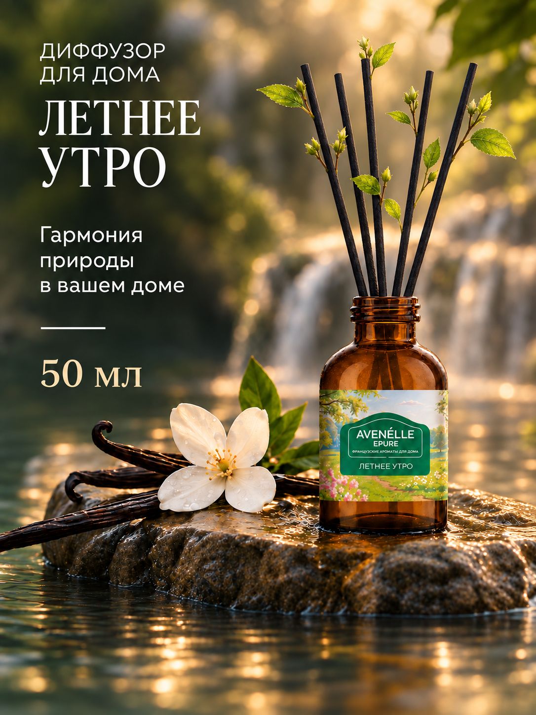 Ароматический диффузор Avenelle Epure "Летнее утро", 50 мл
