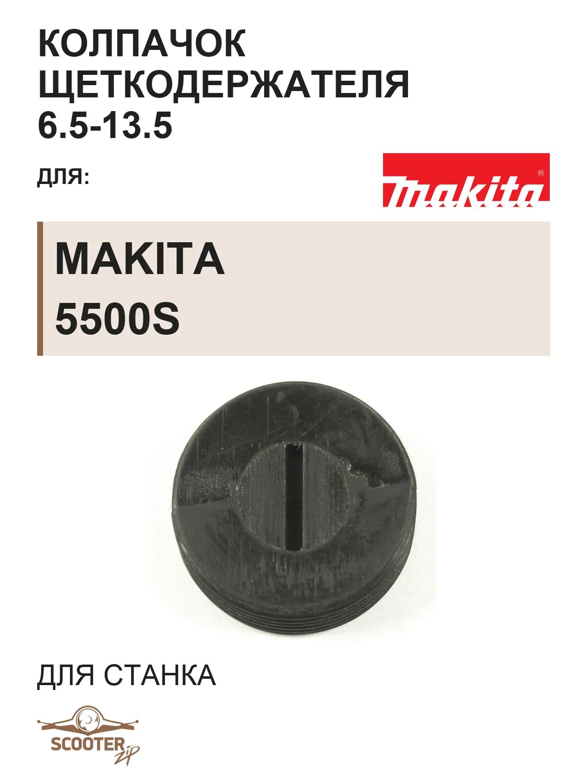 Колпачок щеткодержателя 6.5-13.5 для станка шипорезного MAKITA 5500S