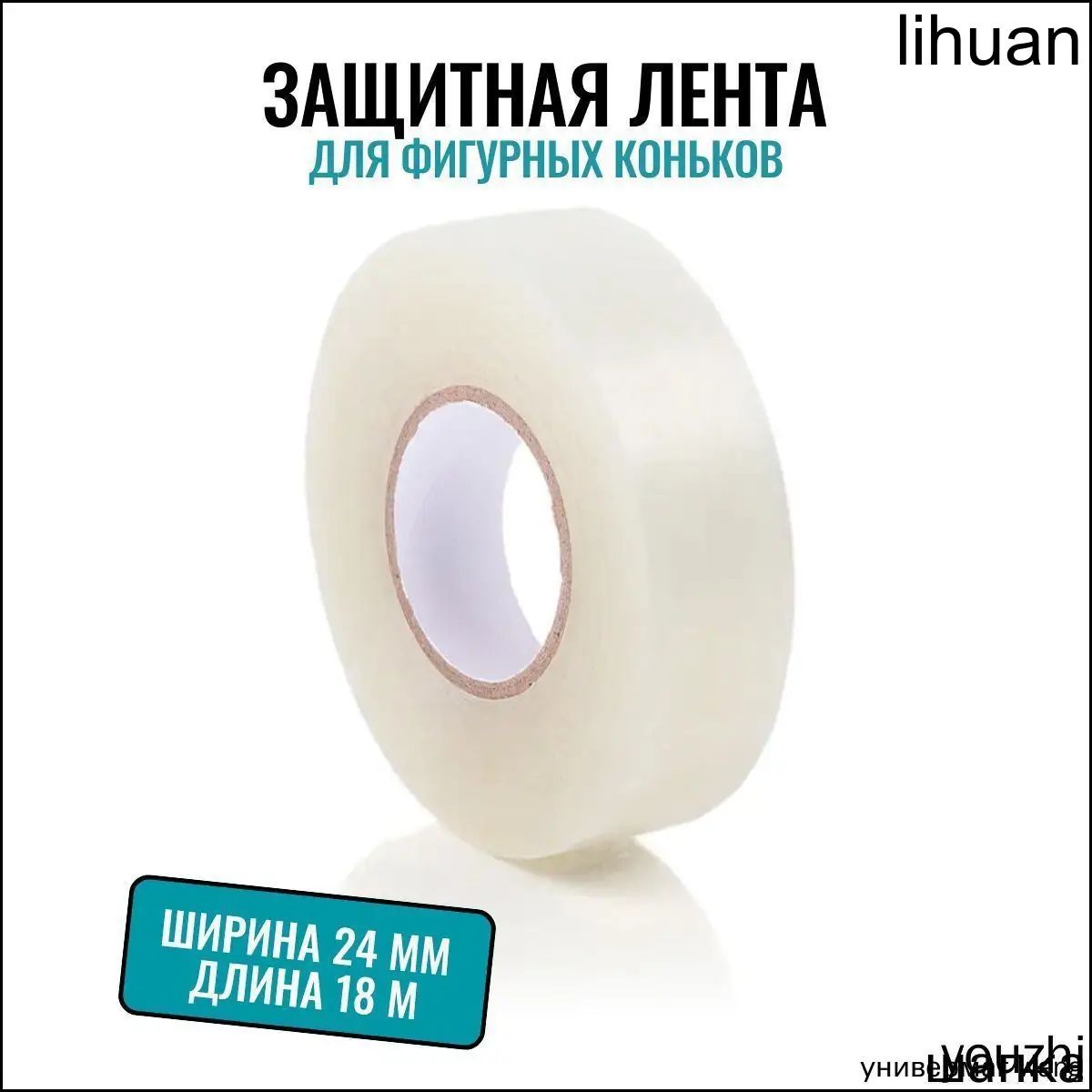 Лента для коньков