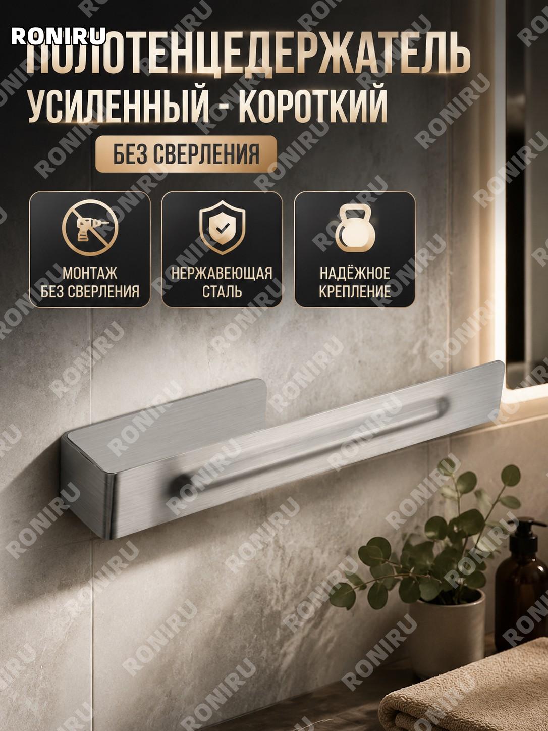Полотенцедержатель усиленный короткий с креплением на клей из нержавеющей стали для ванной комнаты