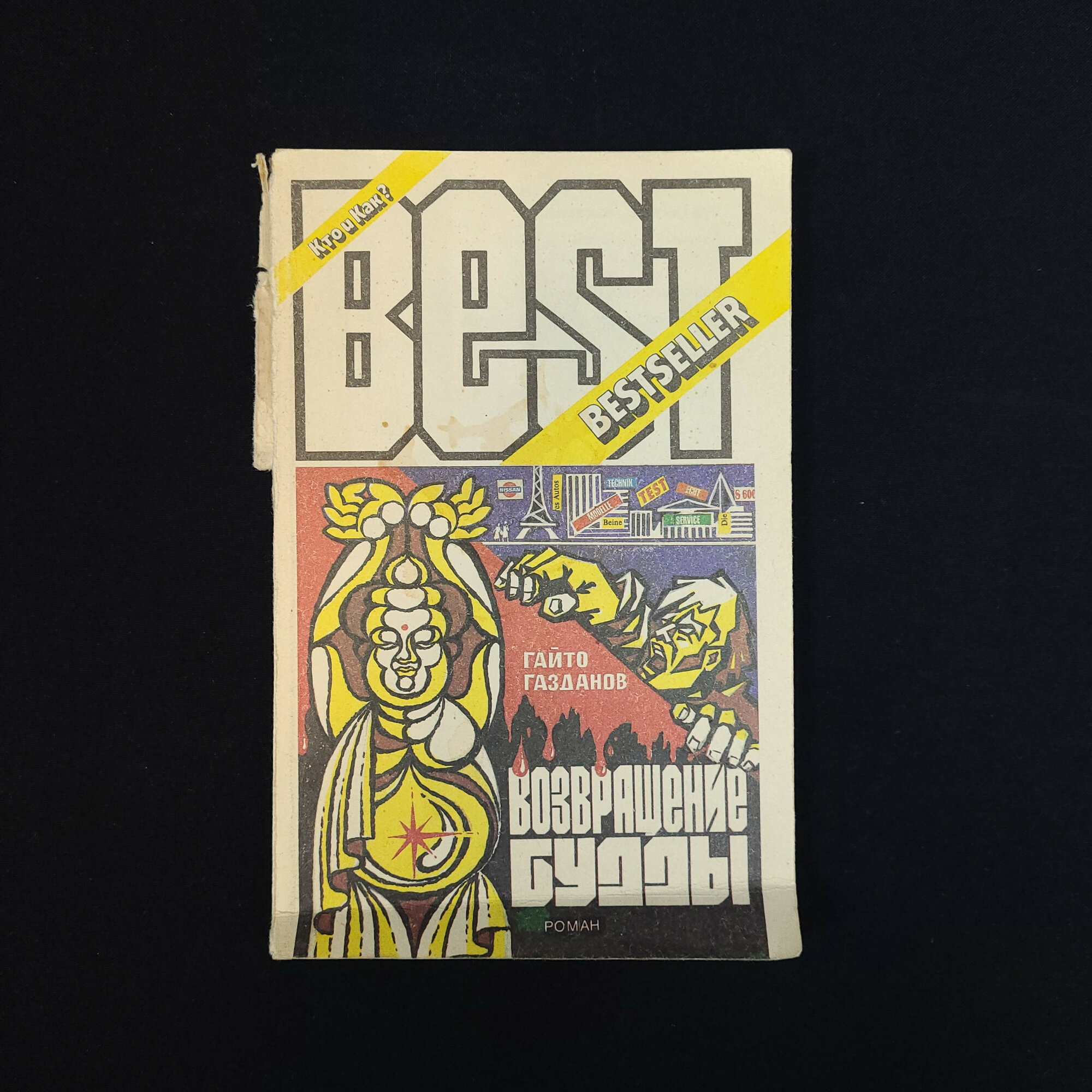 Гайто Газданов. Возвращение Будды. Книга СССР, психологический роман с детективным сюжетом