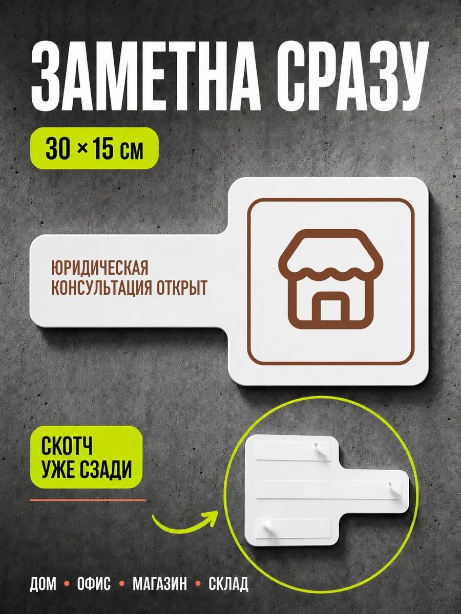 Табличка Юридическая консультация откр… 30×15 см, коричневая