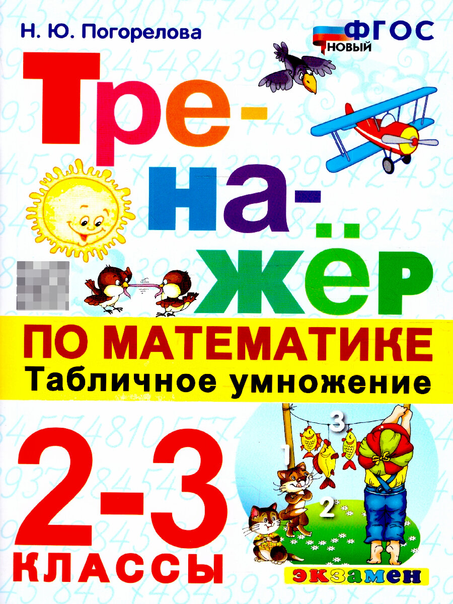 Тренажер по математике 2-3 классы. Табличное умножение. ФГОС Новый | Погорелова Надежда Юрьевна