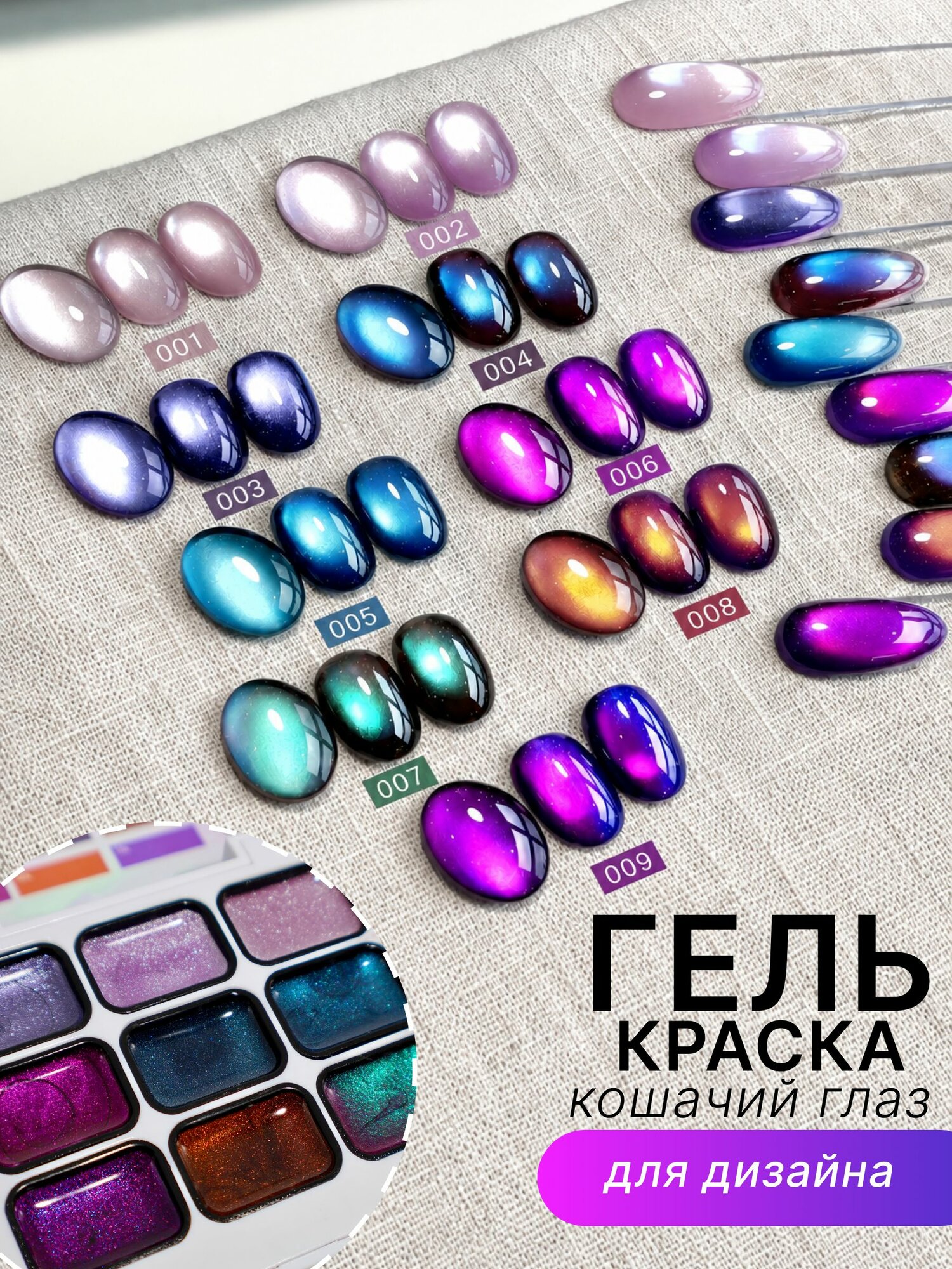 Палетка гель-красок с эффектом кошачьего глаза, 9 цветов