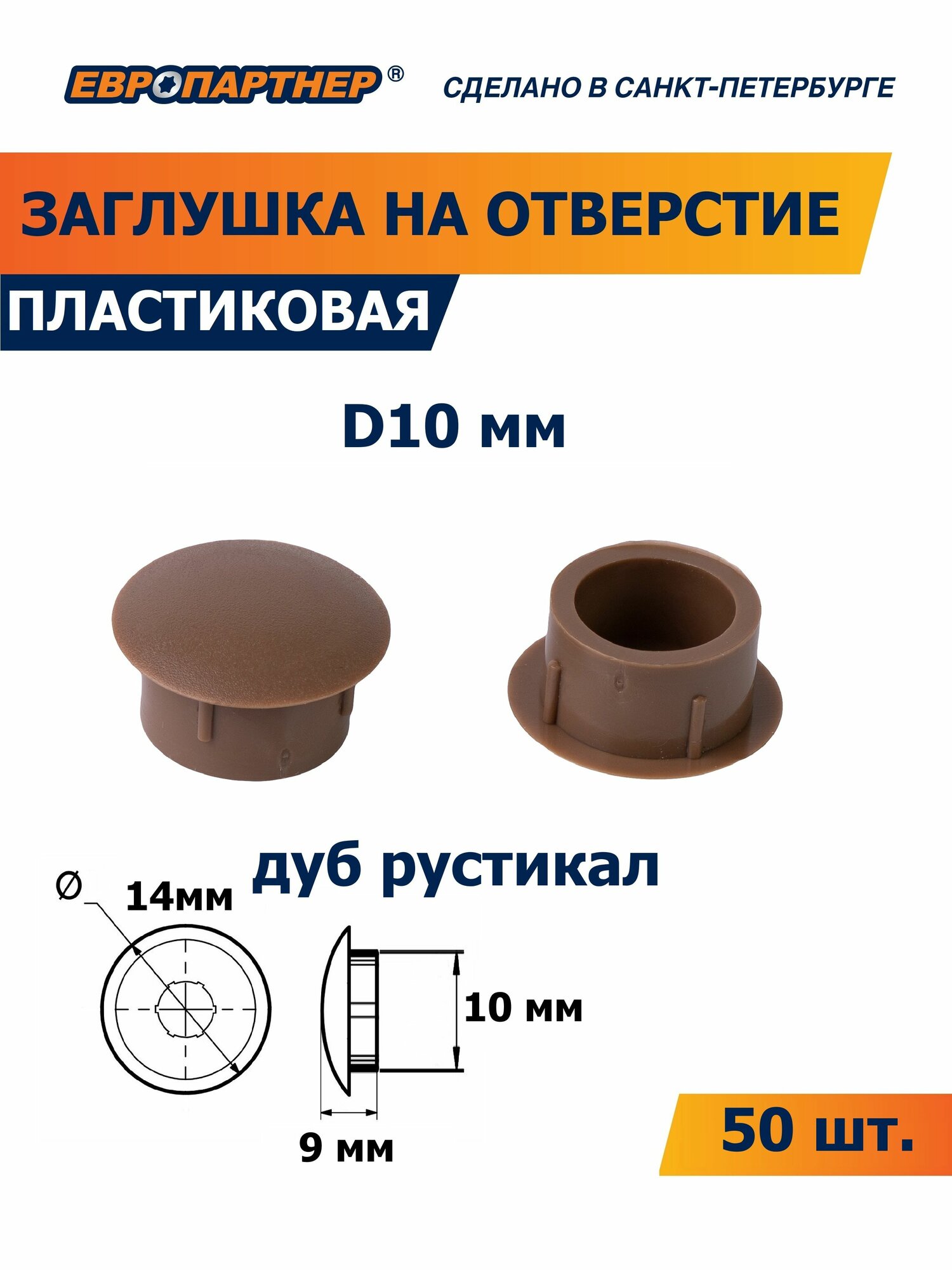 Заглушка для отверстия 10 мм коричневая пластиковая Европартнер (50 шт.)