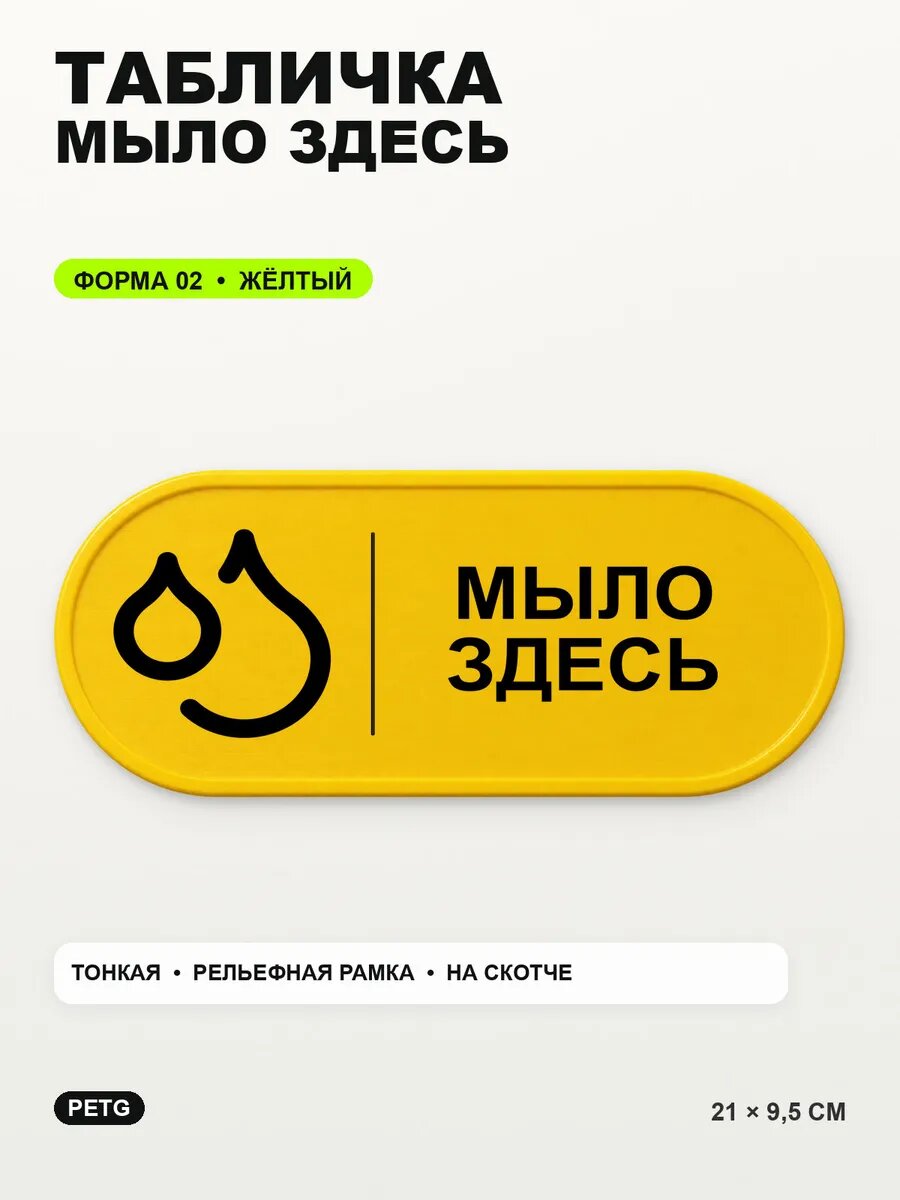 Табличка «Мыло здесь» 21×9,5 см, PETG, желтая, на двустороннем скотче