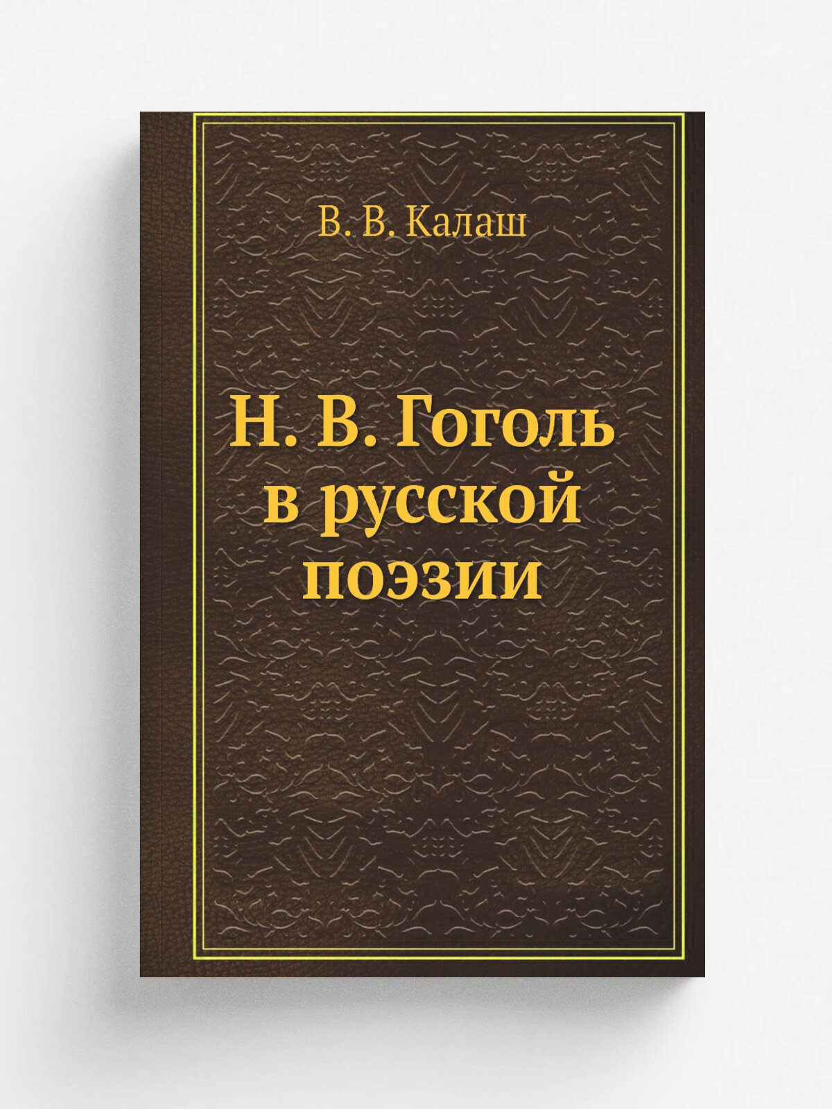 Н. В. Гоголь в русской поэзии | В. В. Калаш | 1902 | Репринт