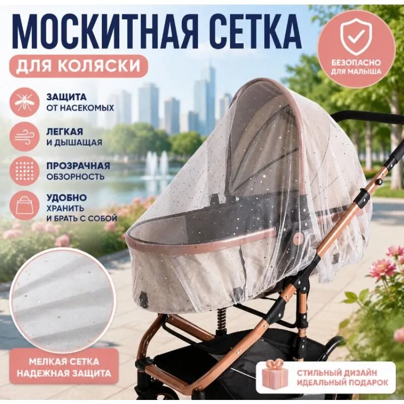 Тюль На Коляску Антимоскитная
