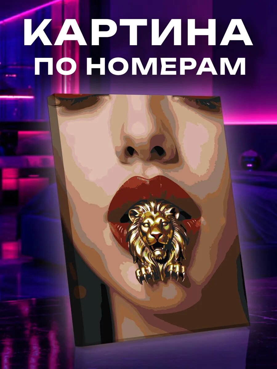Картина по номерам Лев