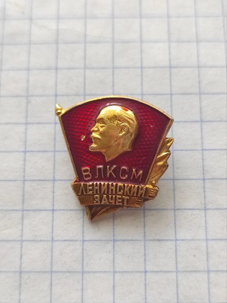 Значок «"влксм Ленинский зачет"»