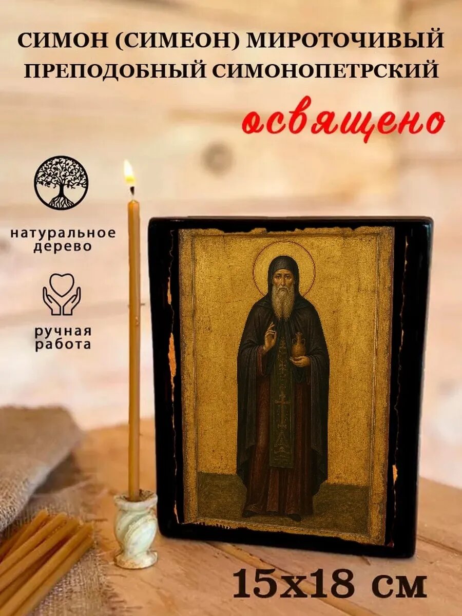 Икона Симон Мироточивый Преподобный Симонопетрский, на дереве