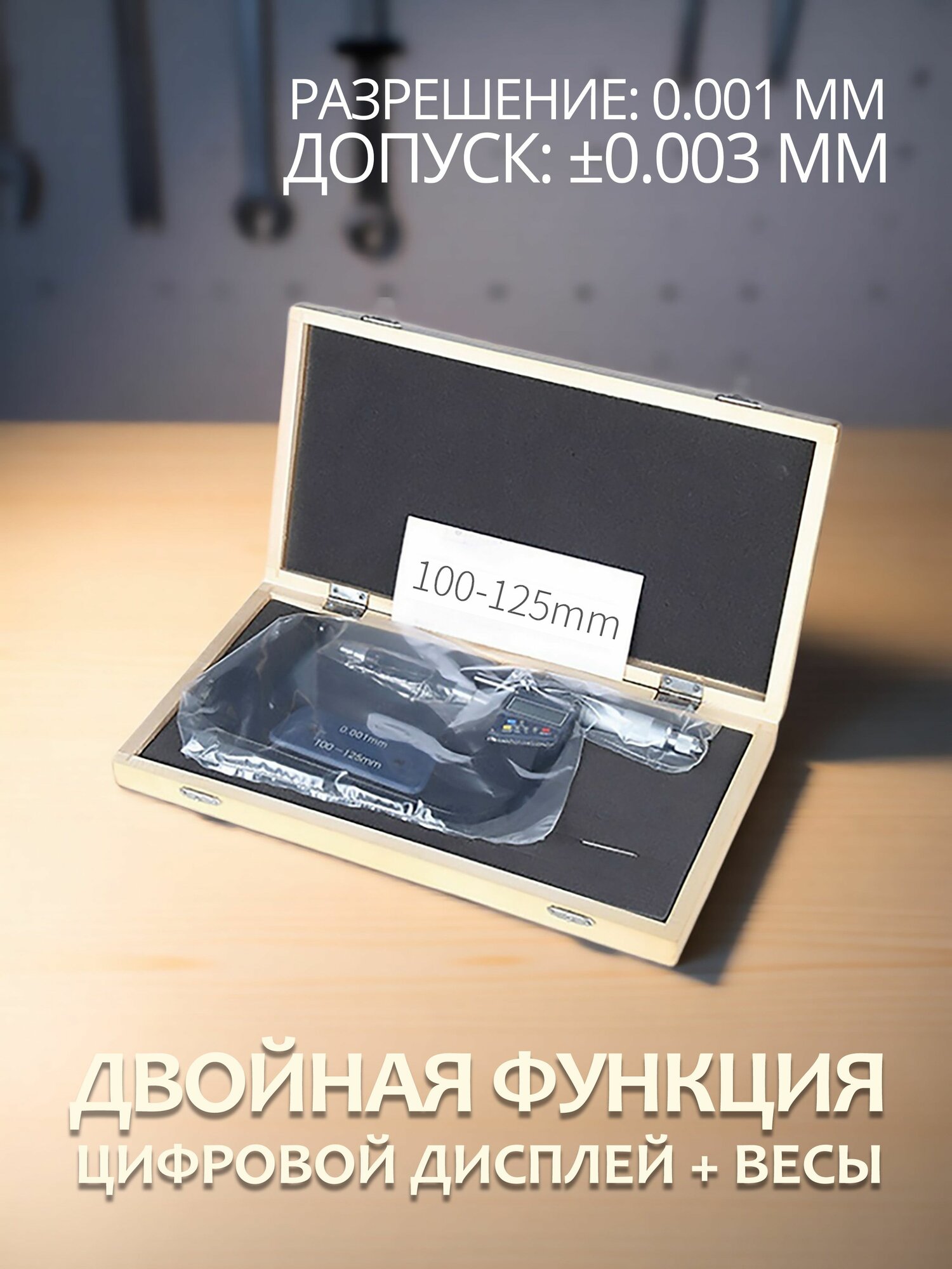 Цифровой электронный микрометр; спиральный микрометр; 100-125 мм ; шкала + цифровой дисплей
