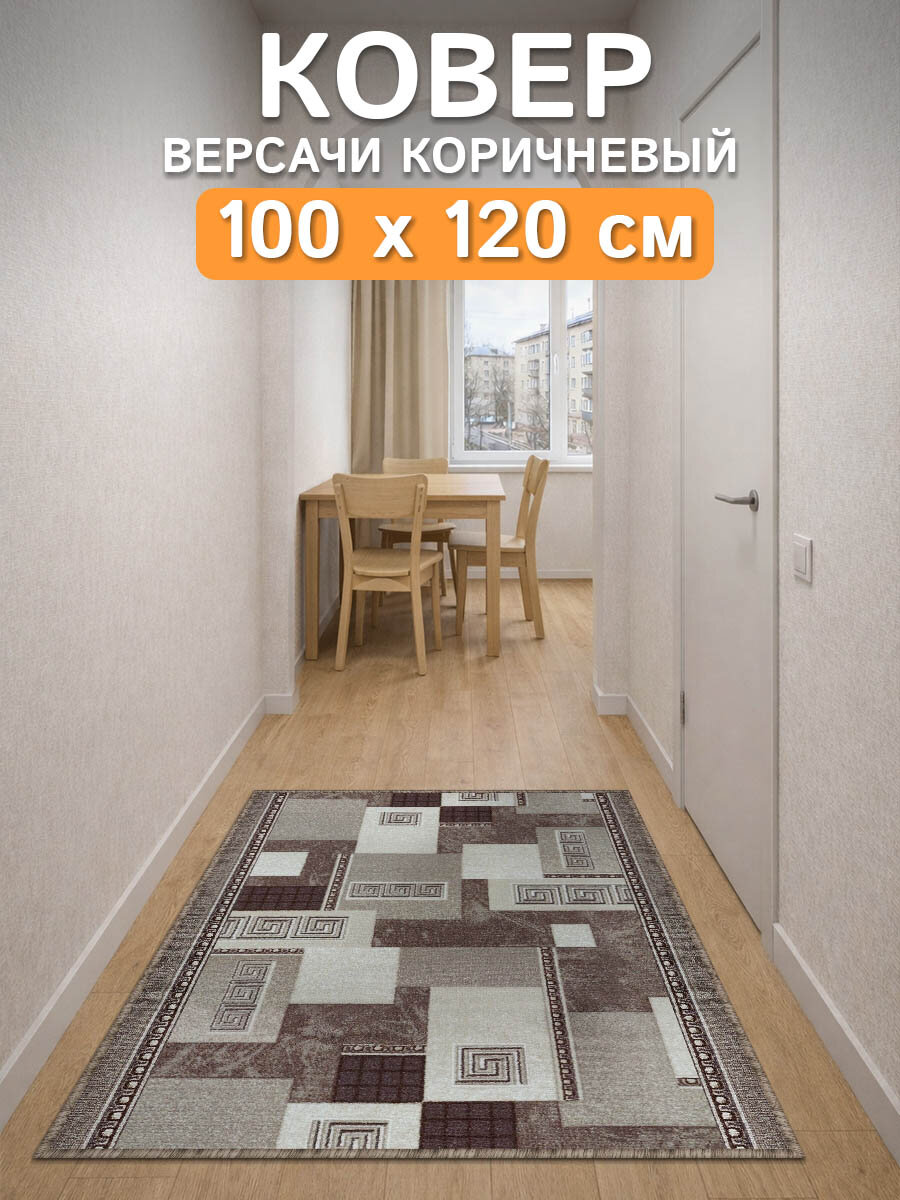 Ковер дорожка 100х120 Версачи-корич ; Ковер в спальню 100 на 120 ; Дорожка в коридор 1 на 1,2 ; Коврик на балкон 1*1,2
