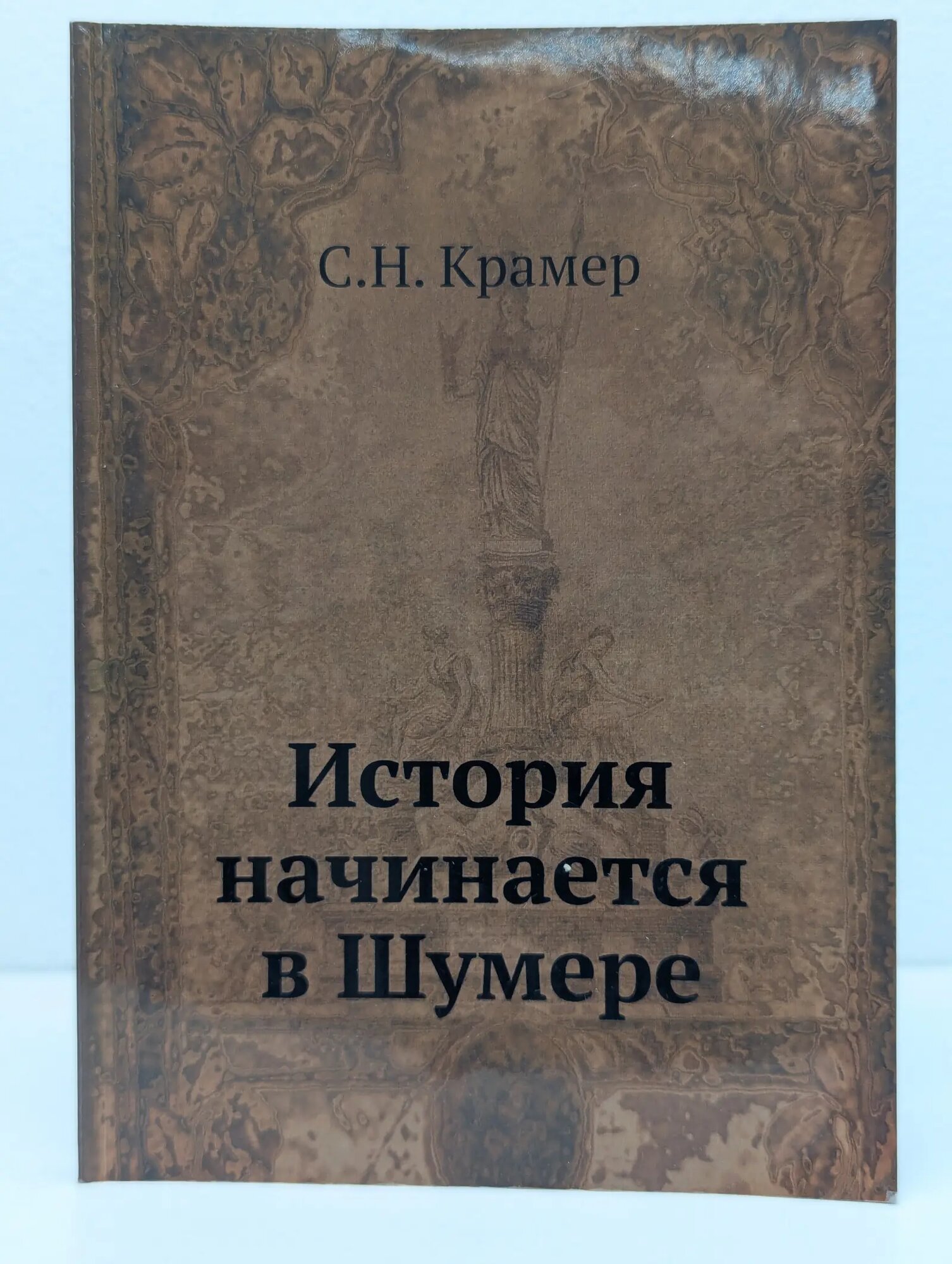 История начинается в Шумере Крамер Самюэль 2024