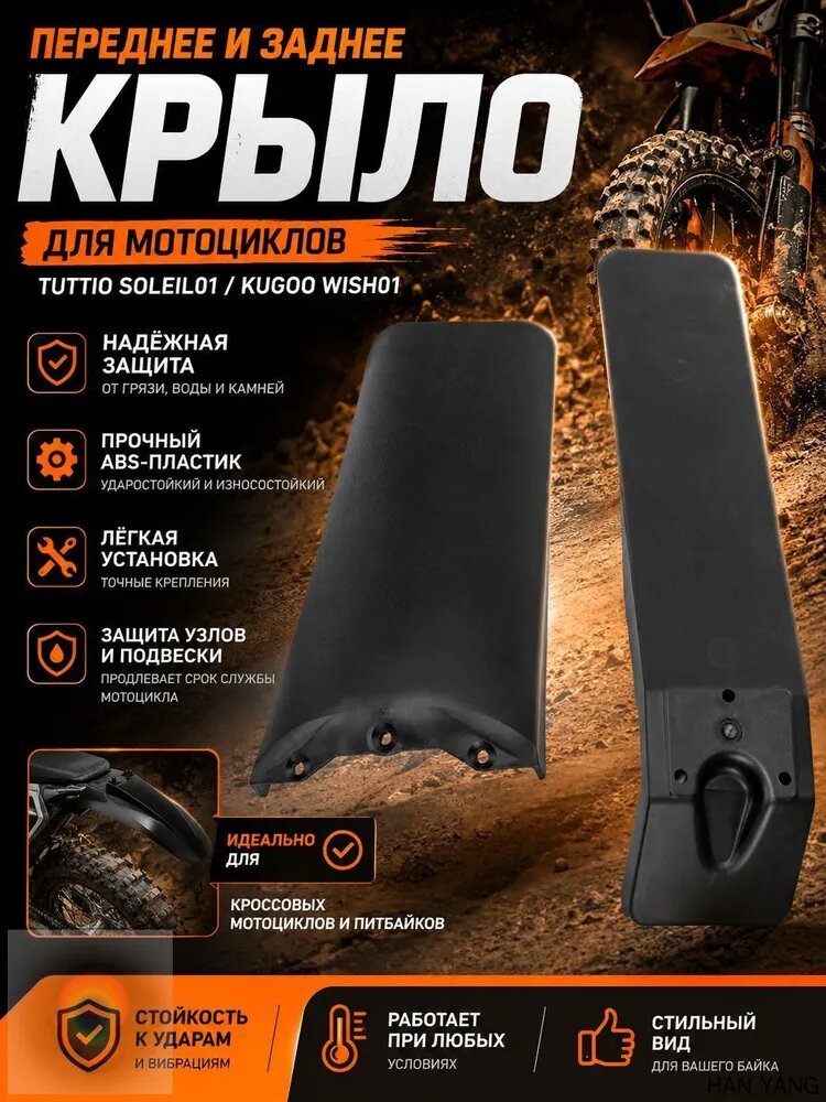 Переднее и заднее крыло для мотоцикла, подходит для Tuttio Soleil01 Kugoo Wish01