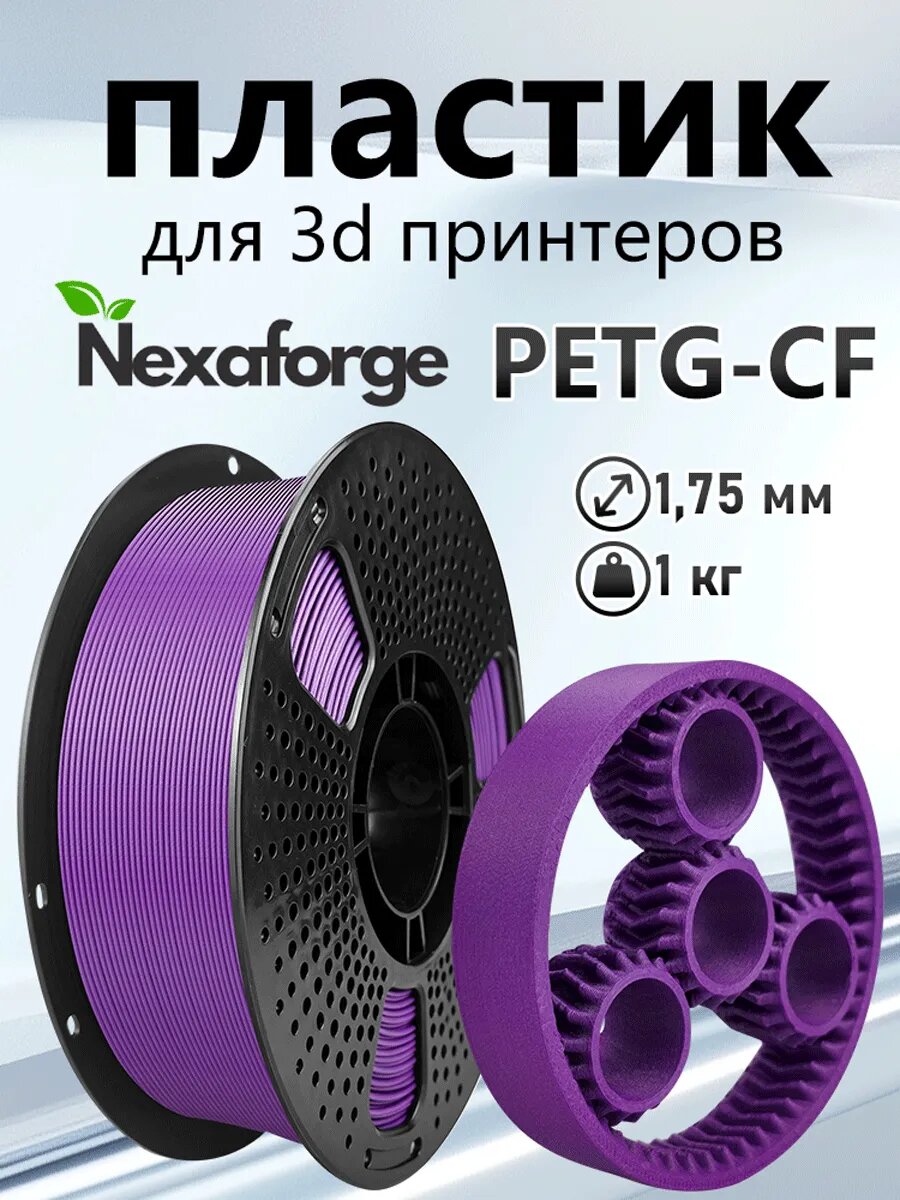 PETG-CF Нейлон для 3D-принтера из углеродного волокна