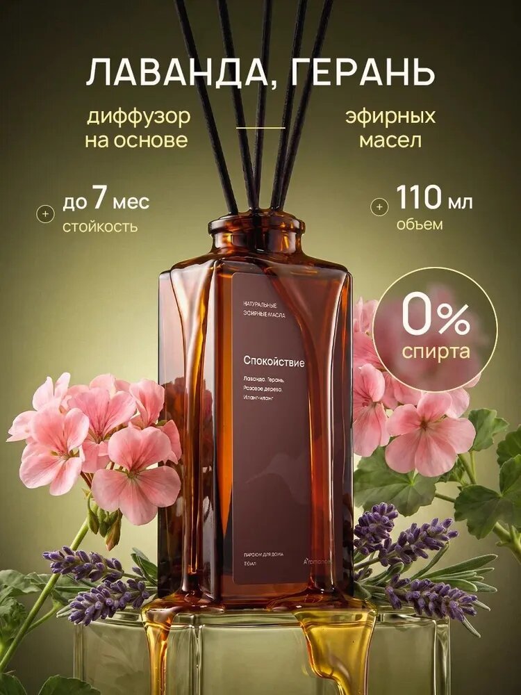 Aromance Аромадиффузор на основе масел/Диффузор для дома / ароматизатор для дома с палочками Aromance