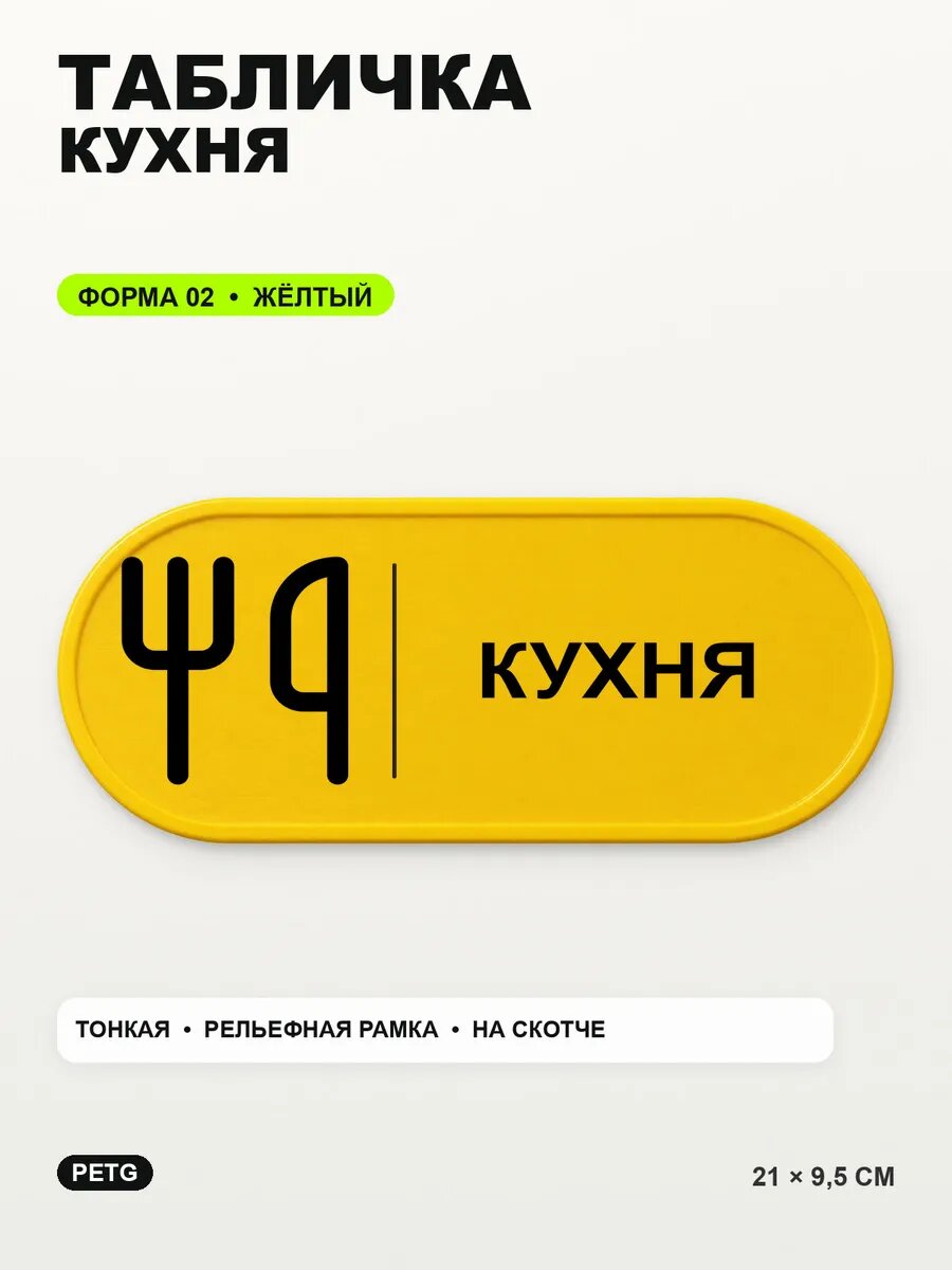 Табличка «Кухня» 21×9,5 см, PETG, желтая, на двустороннем скотче