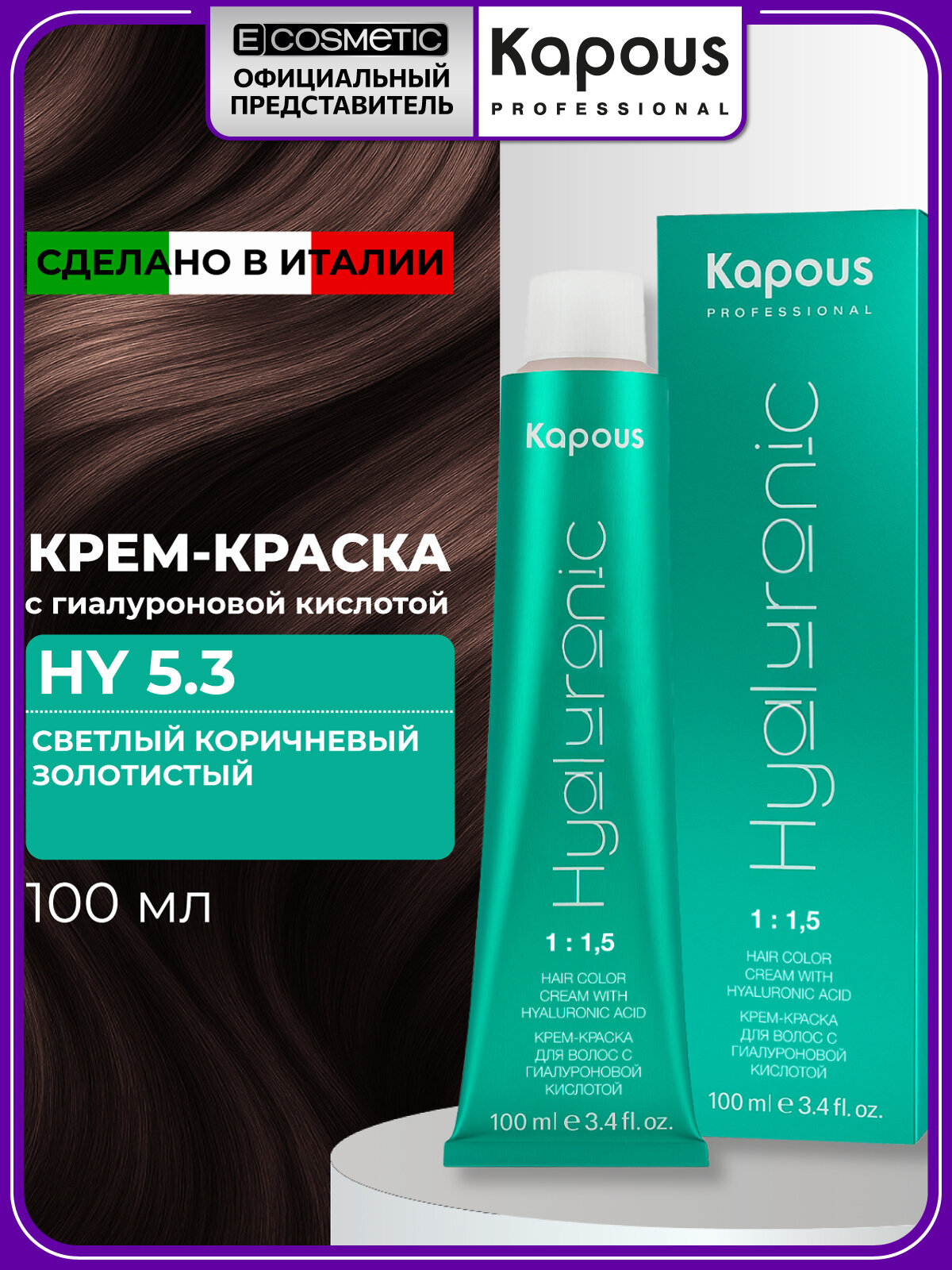 Профессиональная краска для волос KAPOUS PROFESSIONAL Hyaluronic 5.3 светлый коричневый золотистый 100 мл
